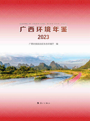 cover image of 广西环境年鉴·2023